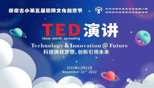 親親古小第五屆國際文化創(chuàng)意節(jié) TED英語演講聚焦數(shù)字文化創(chuàng)意內(nèi)容應(yīng)用服務(wù)